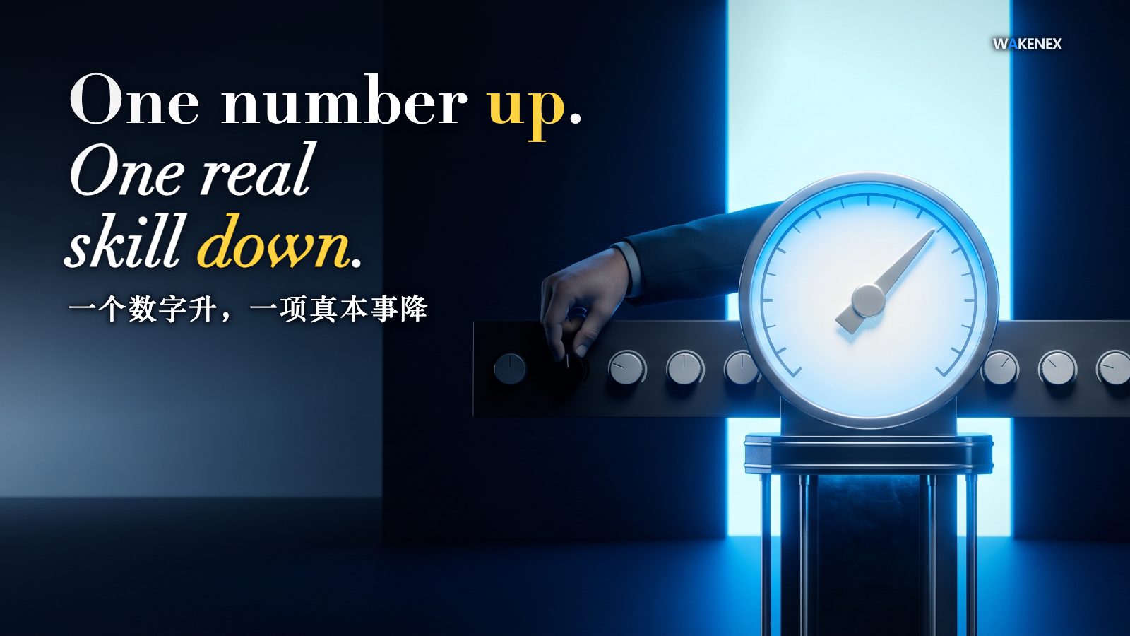 A single large gauge with its needle cranked to the very top stands spotlit on a podium while a hand quietly turns one of the smaller dials behind it downward into shadow; a tall blue light glows behind. Caption: 'One number up. One real skill down.' with the Chinese line '一个数字升,一项真本事降'.