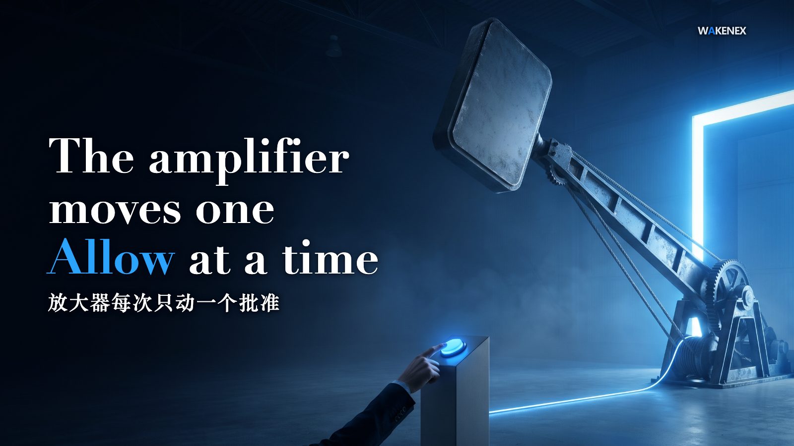 A towering mechanical lever-arm in a blue-black hall, lit by an awaken-blue light gate, that swings only when a hand presses one small glowing Allow button on a pedestal. Headline: The amplifier moves one Allow at a time. Chinese line: 放大器每次只动一个批准.