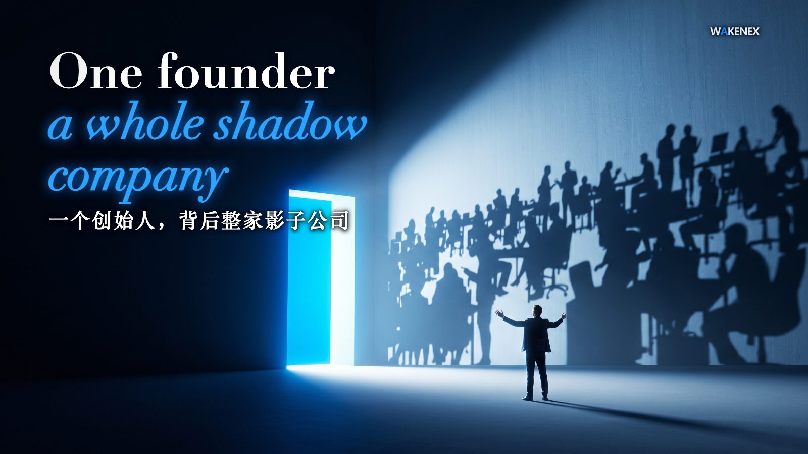A satirical concept illustration: in a vast blue-black hall a single small lone figure stands on a bare empty floor, arms thrown wide like a presenter taking a bow, while a tall gate of awakening-blue light throws onto the far wall the giant shadow of a whole bustling office full of workers at desks — a staffed company that exists only as a projected shadow, the real floor empty but for the one person. Headline: One founder, a whole shadow company.