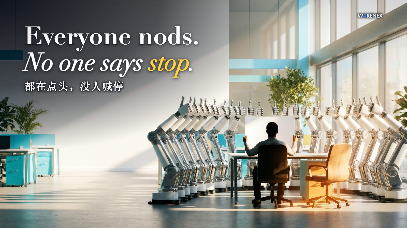 In a bright, sunlit modern office, one small figure seen from behind sits alone at a desk holding up a single blank sheet. A long dense semicircle of identical chrome-and-white robotic arms all give the same exaggerated thumbs-up in unison; none objects. Beside the worker, one empty human office chair is pulled back and lit by a warm golden shaft of light, its emptiness the brightest thing in the frame. The overlaid Chinese headline reads that everyone is nodding and no one is left to call a stop.