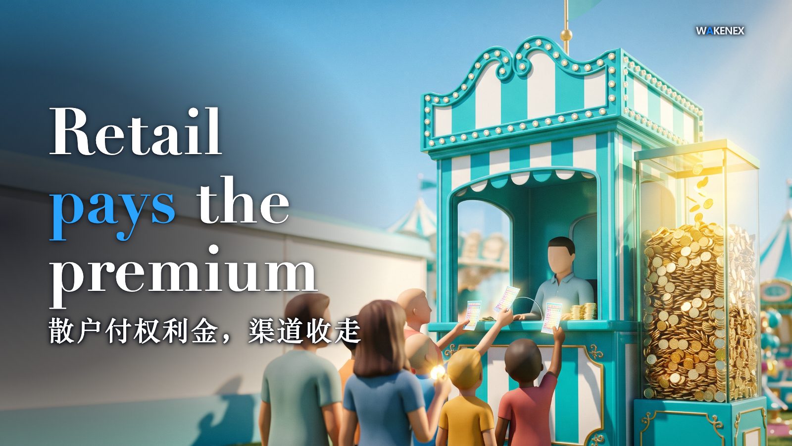 A bright sunlit turquoise-and-white fairground. On the right, a cheerful carnival ticket booth: several small faceless customers seen from behind eagerly push bright coins across the counter and carry away flimsy glowing lottery-style slips. Behind the booth a calm faceless operator stands beside a big transparent glass tank that is almost full of the coins the crowd handed over, lit by a warm-yellow spotlight, while the slips the crowd holds look nearly weightless. Bold white text reads: Retail pays the premium. A line of Chinese below reads: 散户付权利金，渠道收走.